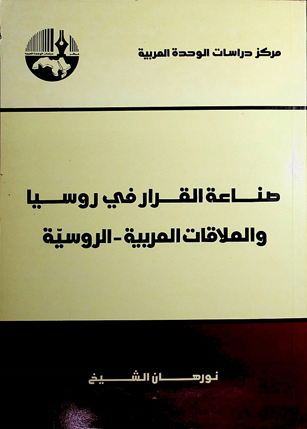 صناعة القرار في روسيا والعلاقات العربية - الروسية